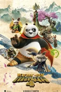  Кунг-фу Панда 4 . Постер на Лордфильм в идеальном качестве