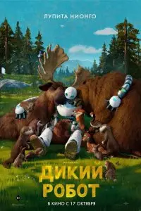  Дикий робот . Постер на Лордфильм в идеальном качестве