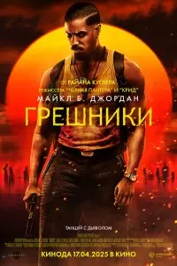  Грешники . Постер на Лордфильм в идеальном качестве