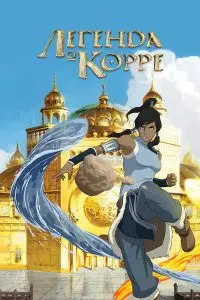  Аватар: Легенда о Корре . Постер на Лордфильм в идеальном качестве