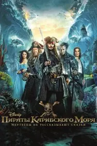  Пираты Карибского моря: Мертвецы не рассказывают сказки . Постер на Лордфильм в идеальном качестве