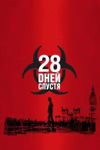  28 дней спустя . Постер на Лордфильм в идеальном качестве