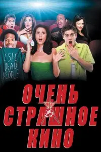  Очень страшное кино . Постер на Лордфильм в идеальном качестве