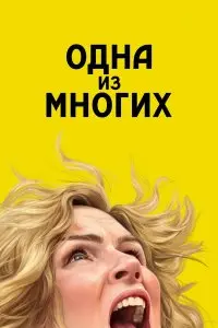  Одна из многих . Постер на Лордфильм в идеальном качестве