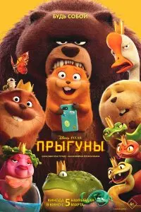  Прыгуны . Постер на Лордфильм в идеальном качестве