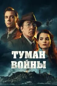  Туман войны . Постер на Лордфильм в идеальном качестве
