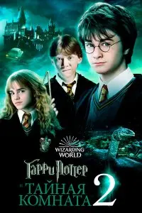  Гарри Поттер и тайная комната . Постер на Лордфильм в идеальном качестве