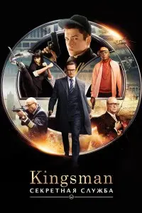  Kingsman: Секретная служба . Постер на Лордфильм в идеальном качестве
