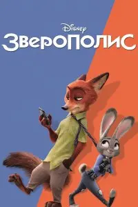  Зверополис . Постер на Лордфильм в идеальном качестве
