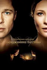  Загадочная история Бенджамина Баттона . Постер на Лордфильм в идеальном качестве