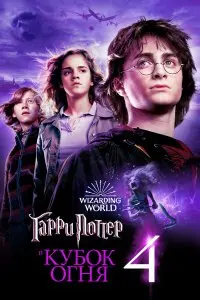  Гарри Поттер и Кубок огня . Постер на Лордфильм в идеальном качестве