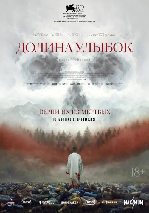 Долина улыбок. Постер на Лордфильм в идеальном качестве