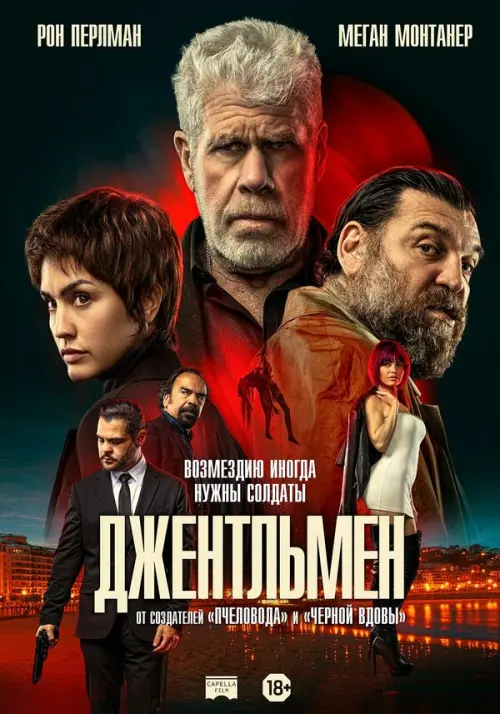 Джентльмен. Постер на Лордфильм в идеальном качестве