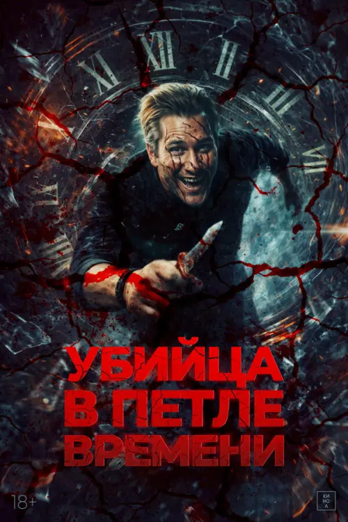 Убийца в петле времени. Постер на Лордфильм в идеальном качестве