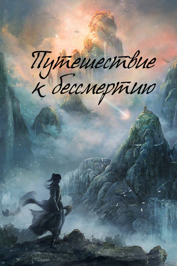 Путешествие к бессмертию. Постер на Лордфильм в идеальном качестве