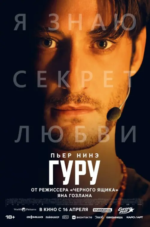 Гуру. Постер на Лордфильм в идеальном качестве